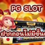 pg slot wallet ไม่มี ขั้นต่ำ